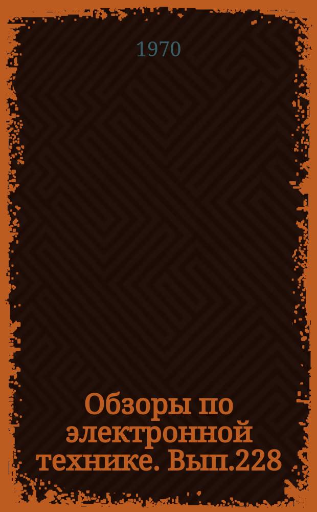 Обзоры по электронной технике. Вып.228 : Электронные пушки для малошумящих ЛБВ