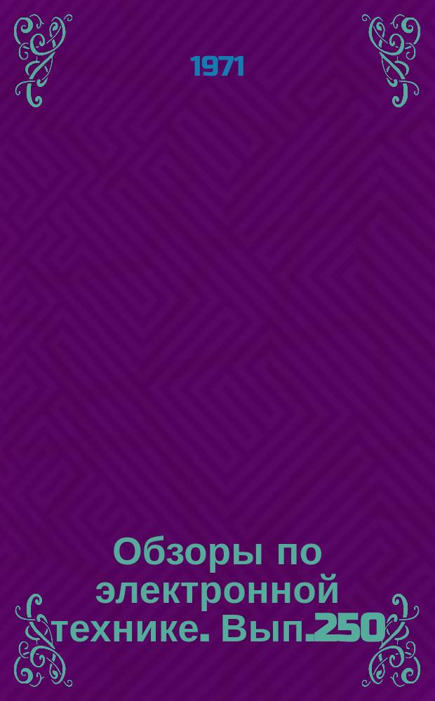 Обзоры по электронной технике. Вып.250 : Состояние и тенденции развития зарубежных приборов типа М в 1969 г.