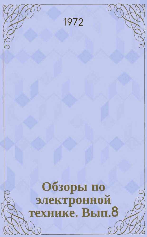 Обзоры по электронной технике. Вып.8 : Конструкции окон выходных устройств СВЧ приборов