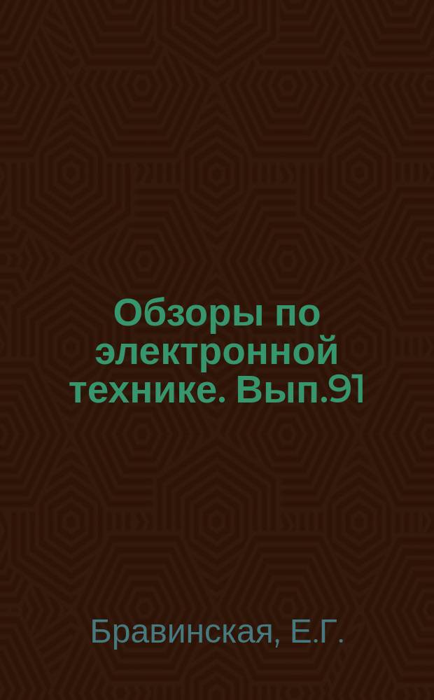 Обзоры по электронной технике. Вып.91 : Газовые лазеры. (Патенты Франции)