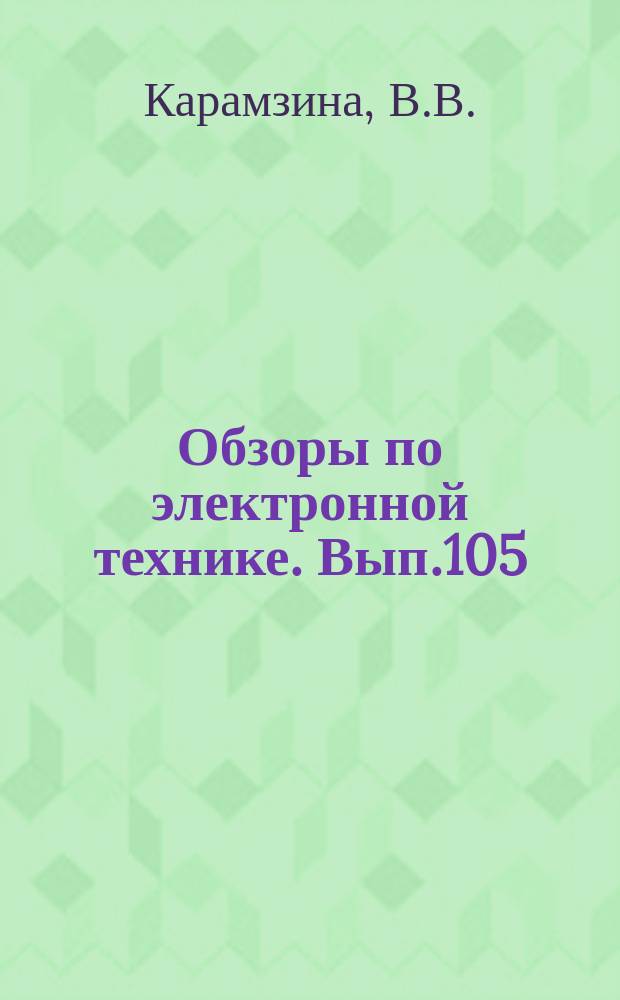Обзоры по электронной технике. Вып.105 : Методы измерения малых ослаблений на СВЧ