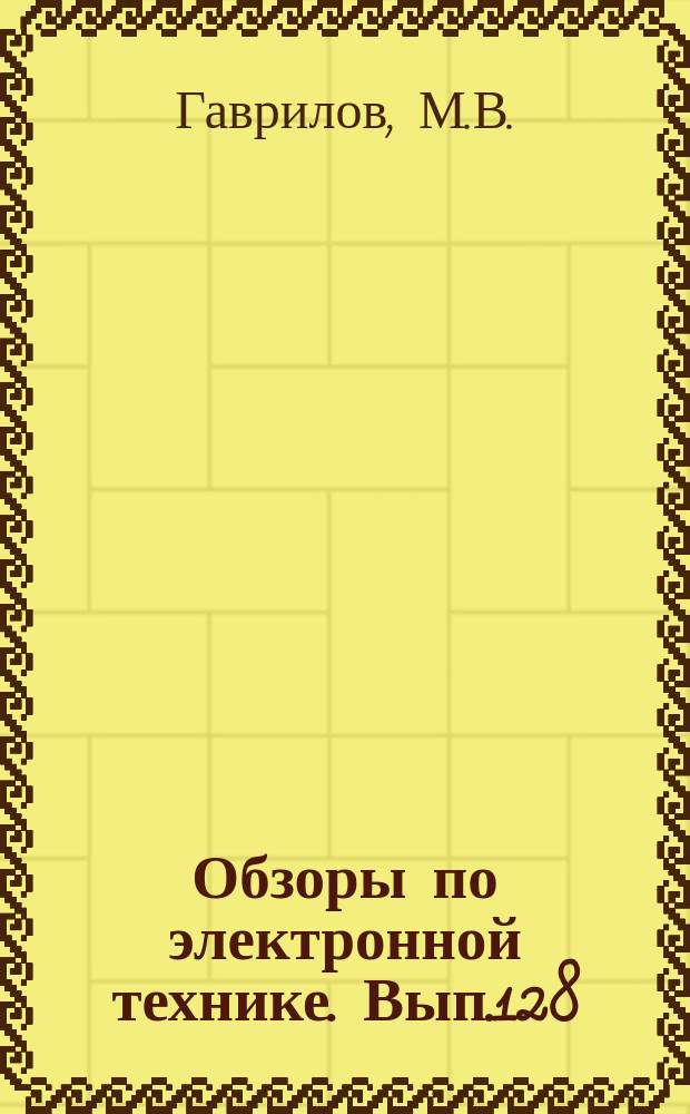 Обзоры по электронной технике. Вып.128 : Волны в потоках носителей заряда и их взаимодействие с волнами в линиях передачи