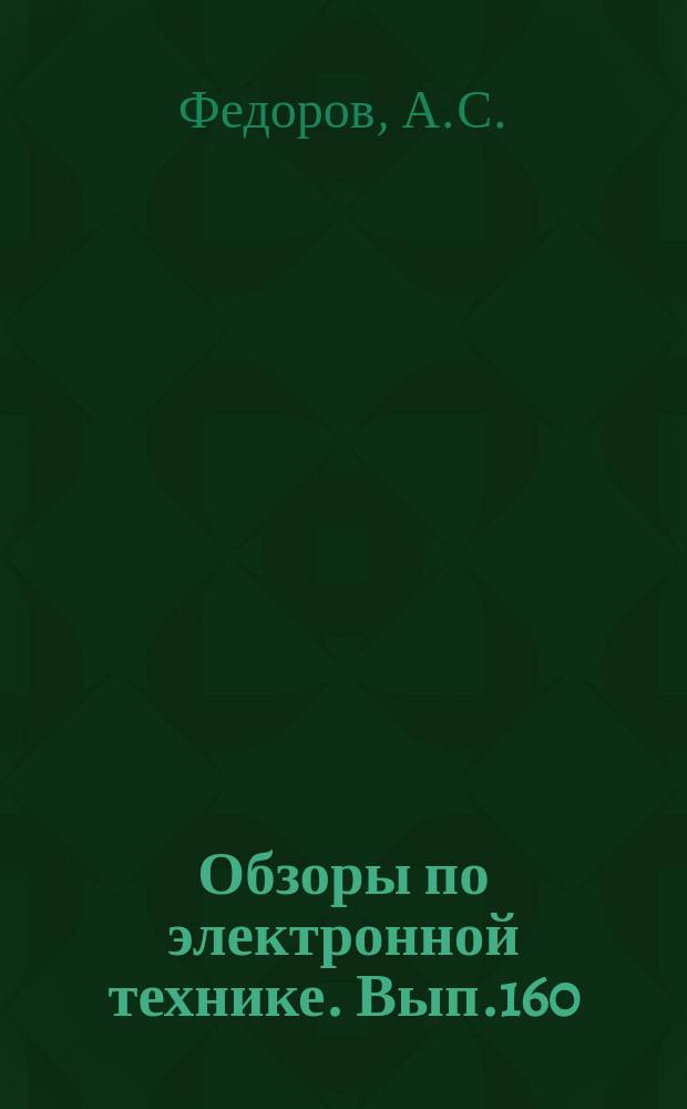 Обзоры по электронной технике. Вып.160 : Некоторые применения газовых лазеров
