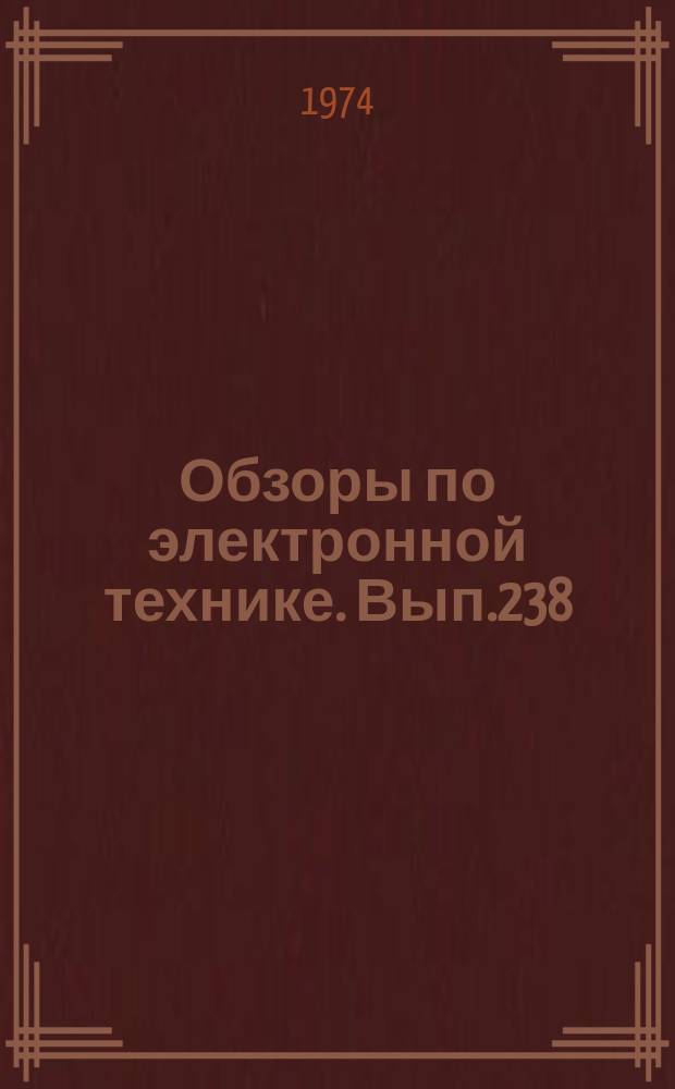 Обзоры по электронной технике. Вып.238 : Катоды