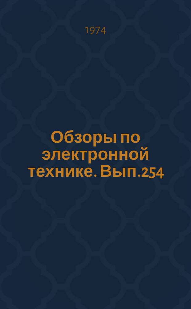 Обзоры по электронной технике. Вып.254 : Катоды