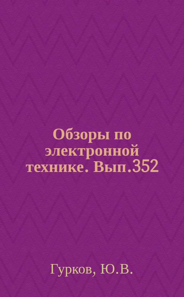 Обзоры по электронной технике. Вып.352 : Методы получения количественной информации в электронной эмиссионной микроскопии
