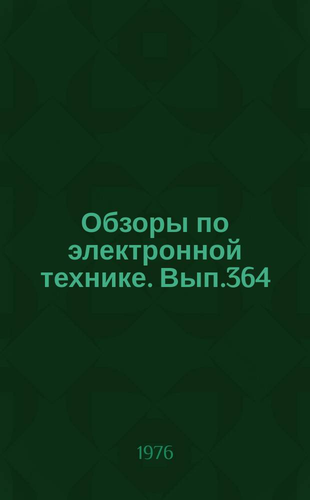 Обзоры по электронной технике. Вып.364 : Специальные методы и аппаратура для анализа характеристик генераторов шума СВЧ