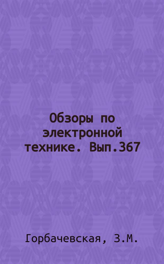 Обзоры по электронной технике. Вып.367 : Состояние и тенденции развития зарубежных ЛБВО и ЛОВО в 1975 г.