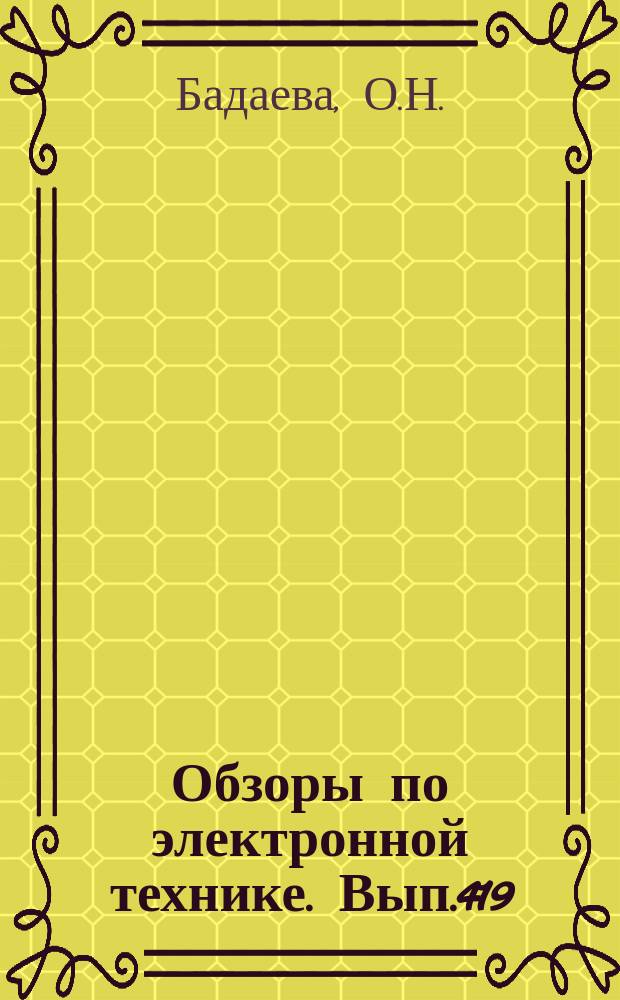 Обзоры по электронной технике. Вып.419 : Состояние и тенденции развития зарубежных приборов М-типа в 1975 - 1976 г.г.