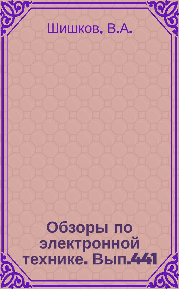 Обзоры по электронной технике. Вып.441 : Фазовращатели СВЧ диапазона