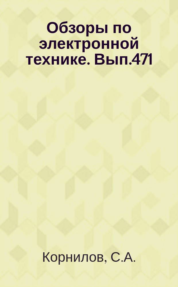 Обзоры по электронной технике. Вып.471 : Спектрально-корреляционные методы измерения флуктуационной нестабильности непрерывных СВЧ-колебаний