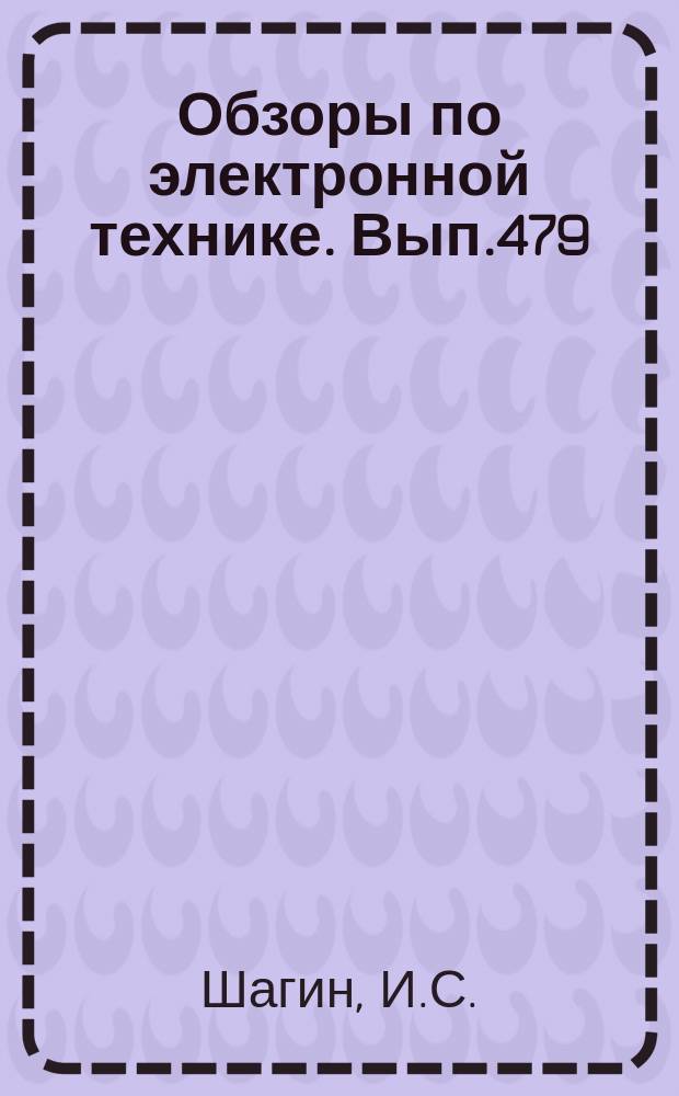 Обзоры по электронной технике. Вып.479 : Методы измерения и схемы установок для измерения параметров ферритовых приборов СВЧ