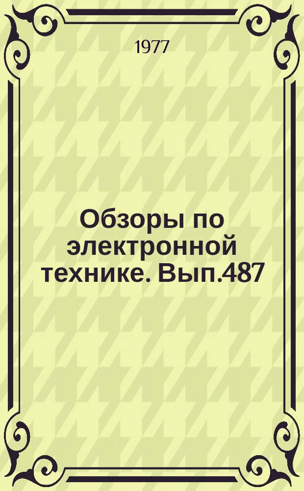 Обзоры по электронной технике. Вып.487 : Методы и устройства быстродействующей защиты мощных электровакуумных приборов