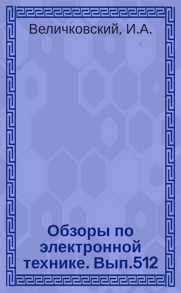 Обзоры по электронной технике. Вып.512 : Состояние и тенденции развития зарубежных полупроводниковых СВЧ приборов