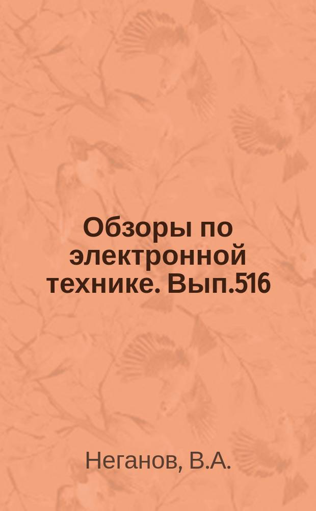 Обзоры по электронной технике. Вып.516 : Уменьшение паразитных колебаний в лучевых усилителях М-типа