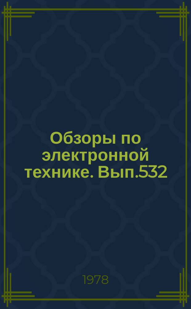 Обзоры по электронной технике. Вып.532 : Функции Уолша и возможности их применения в радиоэлектронике