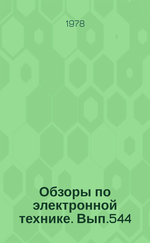 Обзоры по электронной технике. Вып.544 : Мультиплексеры со смежными полосами пропускания