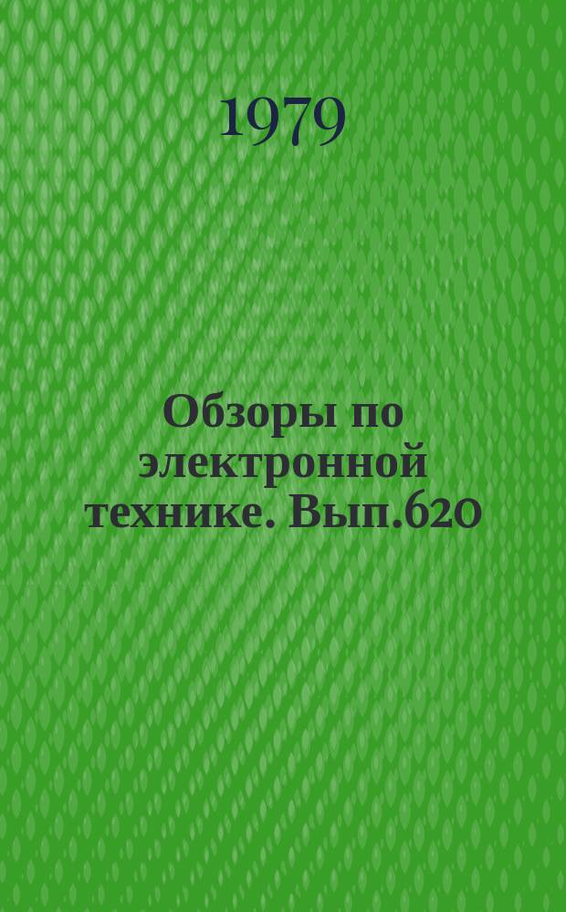 Обзоры по электронной технике. Вып.620 : Свойства слоистых структур "феррит - полупроводник". Применение на сверхвысоких частотах