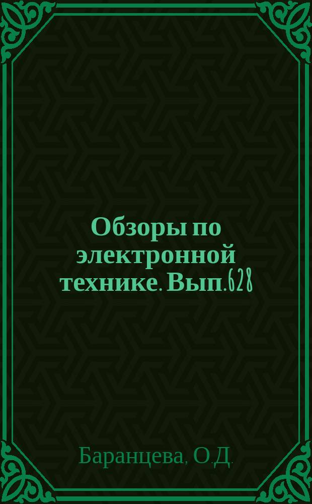 Обзоры по электронной технике. Вып.628 : Переходные процессы в СВЧ приборах