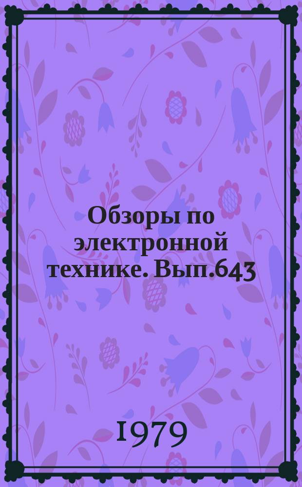 Обзоры по электронной технике. Вып.643 : Состояние разработок и динамика развития зарубежных СВЧ - приборов на междолинно-переходных диодах в 1974 - 1979 г.г.