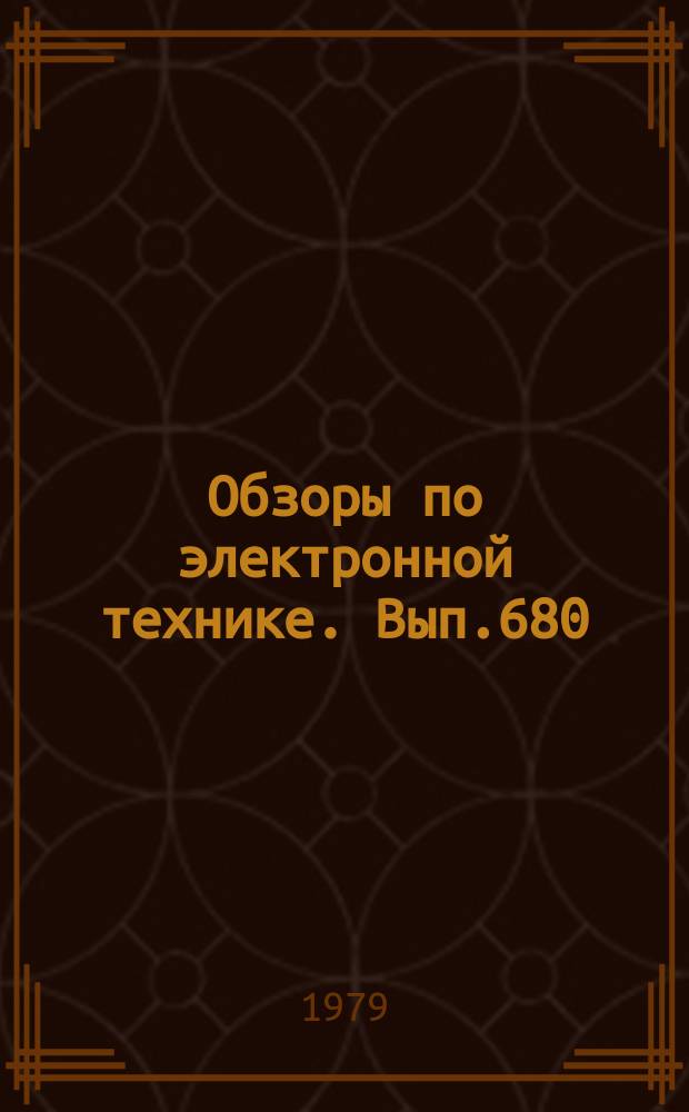 Обзоры по электронной технике. Вып.680 : Современное состояние и тенденции развития электроники СВЧ за рубежом