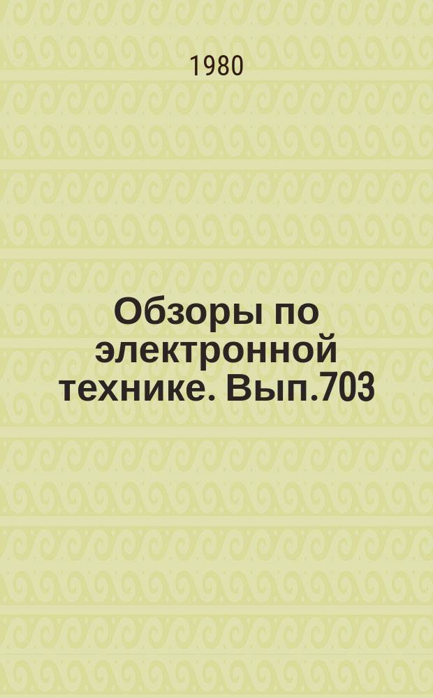 Обзоры по электронной технике. Вып.703 : Диэлектрические подложки для интегральных схем СВЧ