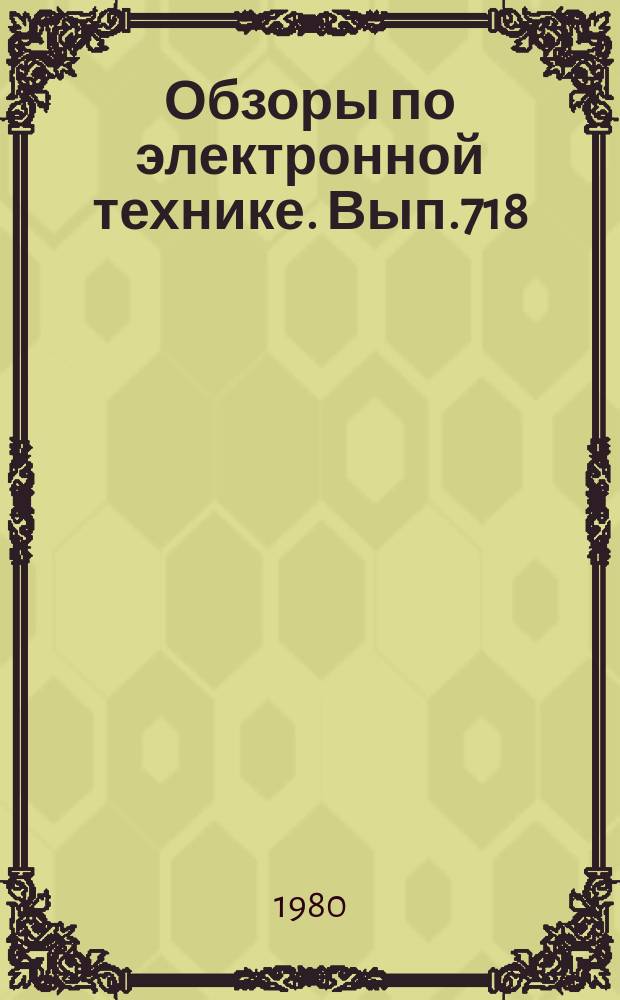 Обзоры по электронной технике. Вып.718 : Мощные усилители СВЧ радиорелейных станций связи сантиметрового диапазона за рубежом