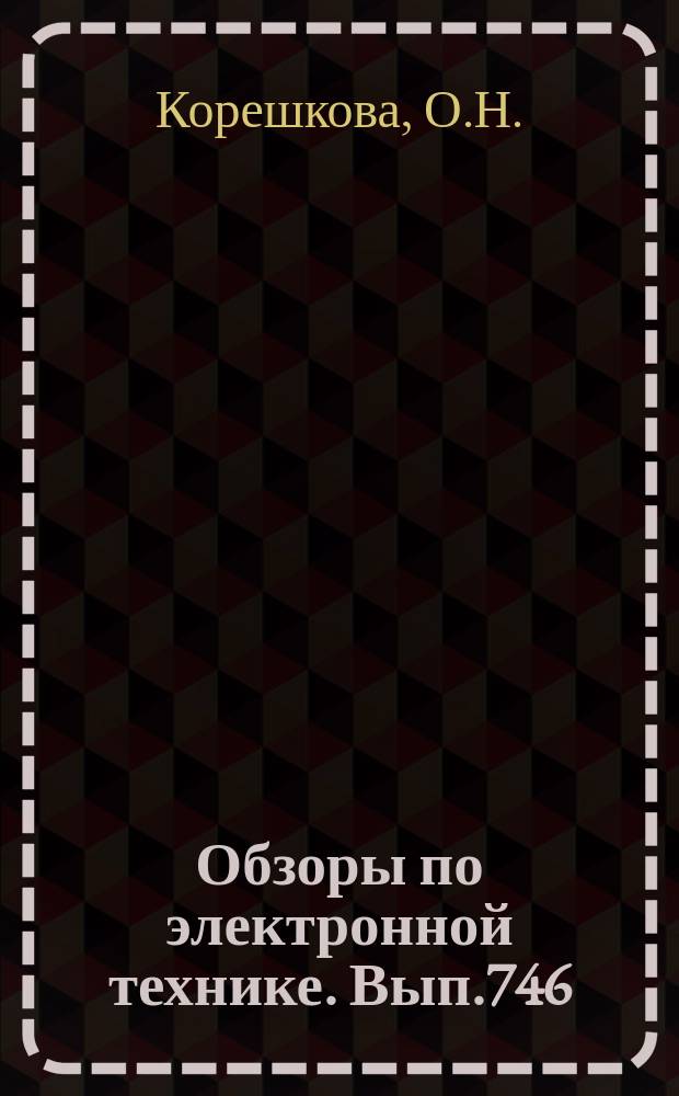 Обзоры по электронной технике. Вып.746 : Приборы миллиметрового диапазона волн