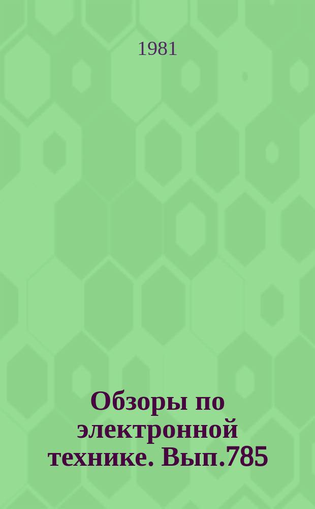 Обзоры по электронной технике. Вып.785 : Генераторы на транзисторах СВЧ - диапазона