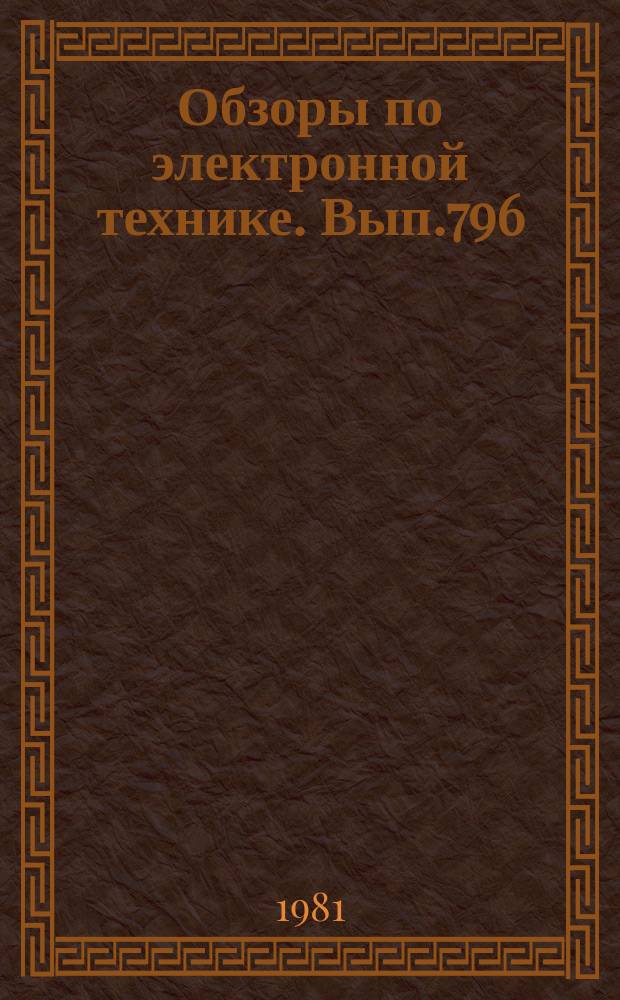 Обзоры по электронной технике. Вып.796 : Электрическая защита мощных электровакуумных СВЧ приборов
