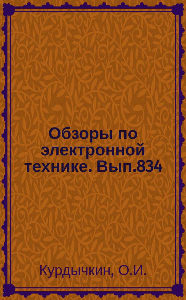 Обзоры по электронной технике. Вып.834 : Замедляющие системы для мощных широкополосных ЛБВ