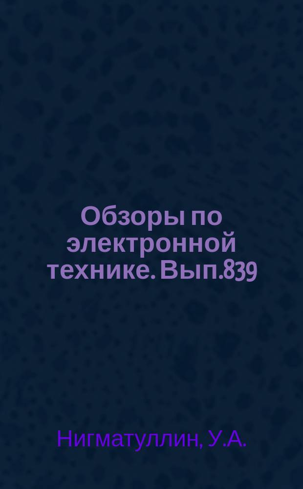 Обзоры по электронной технике. Вып.839 : Электровакуумные приборы с поперечной модуляцией электронного потока