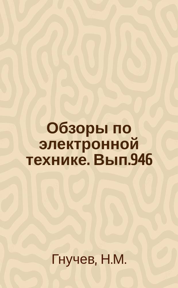 Обзоры по электронной технике. Вып.946 : Контроль состава и структуры поверхности катодов ЭВП