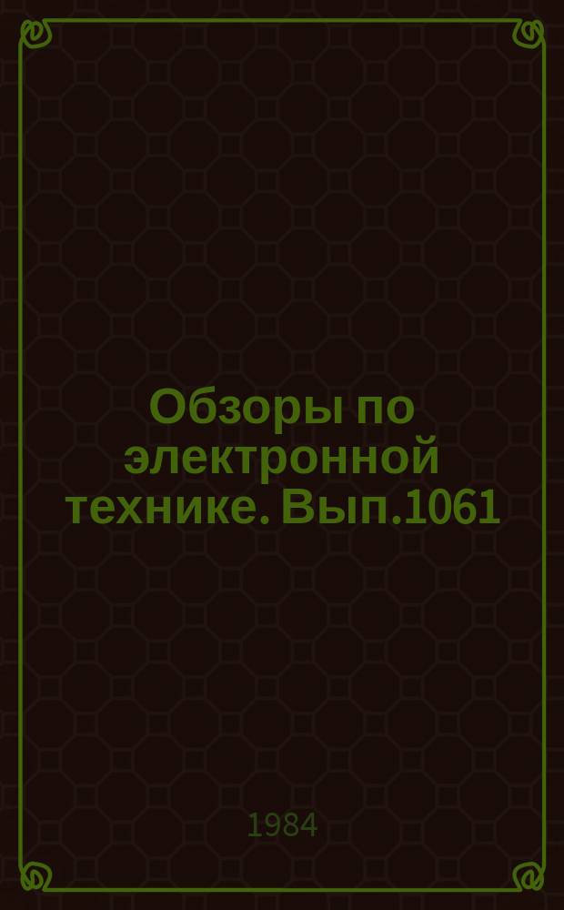 Обзоры по электронной технике. Вып.1061 : Газопоглотители