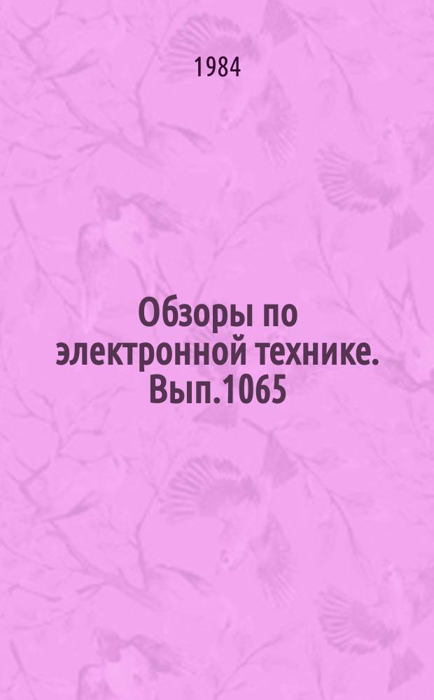 Обзоры по электронной технике. Вып.1065 : Состояние и тенденции развития зарубежных ЛБВ в 1980 - 1983 г.г.