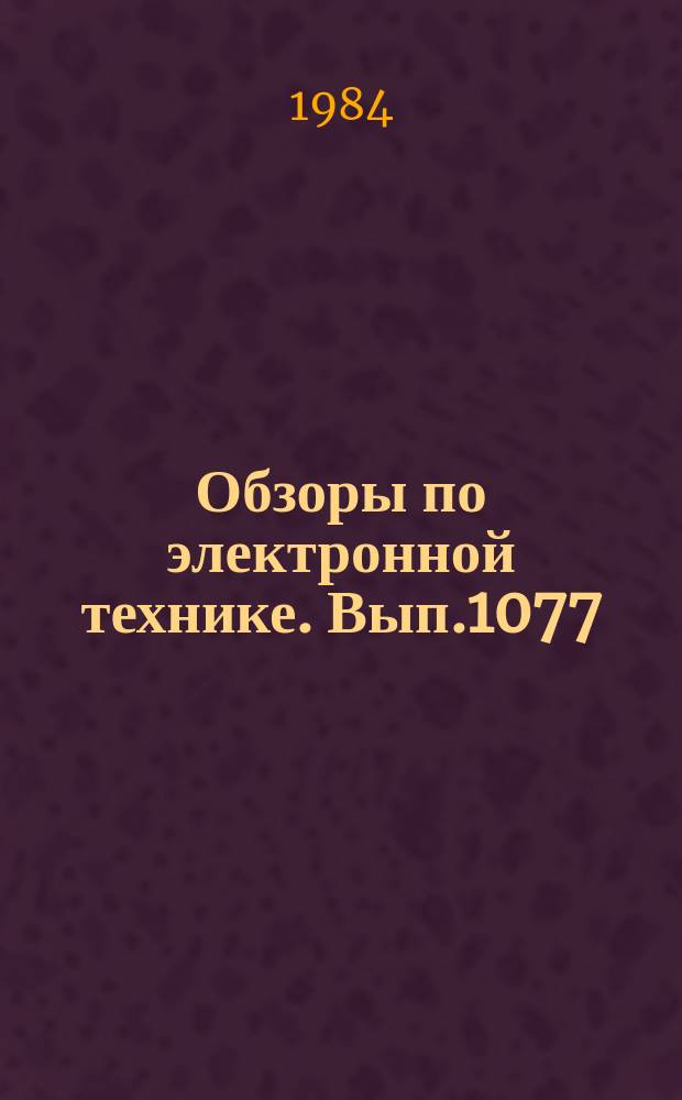 Обзоры по электронной технике. Вып.1077 : Тандемные устройства СВЧ