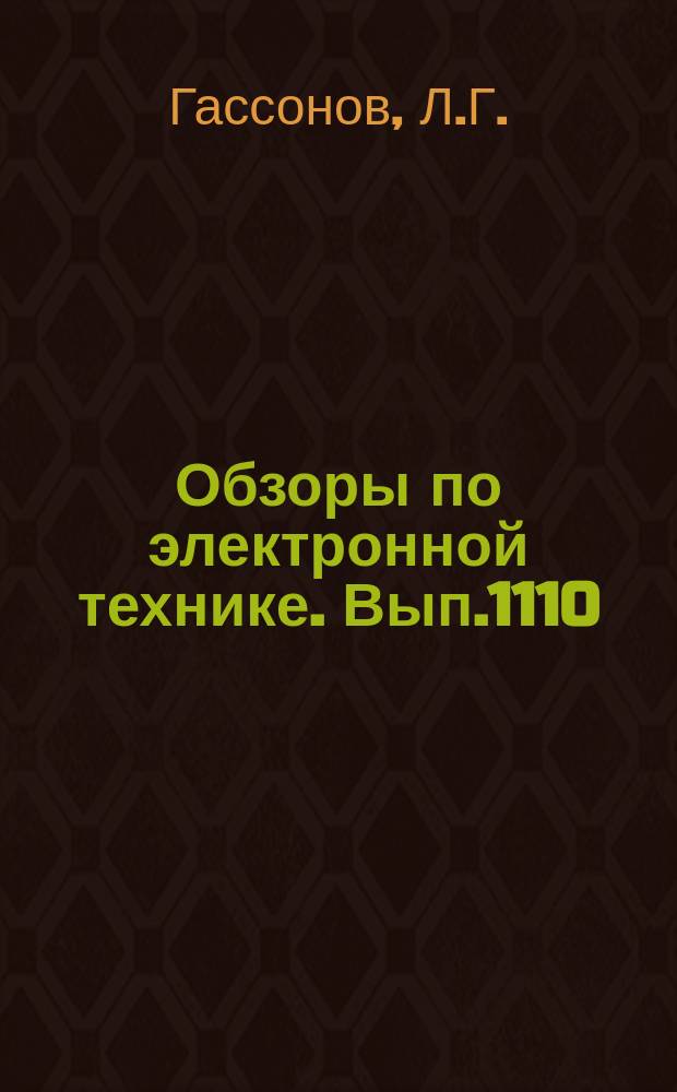 Обзоры по электронной технике. Вып.1110 : Современный уровень и перспективы развития арсенидгаллиевых приборов СВЧ на базе технологии молекулярно-лучевой эпитаксии