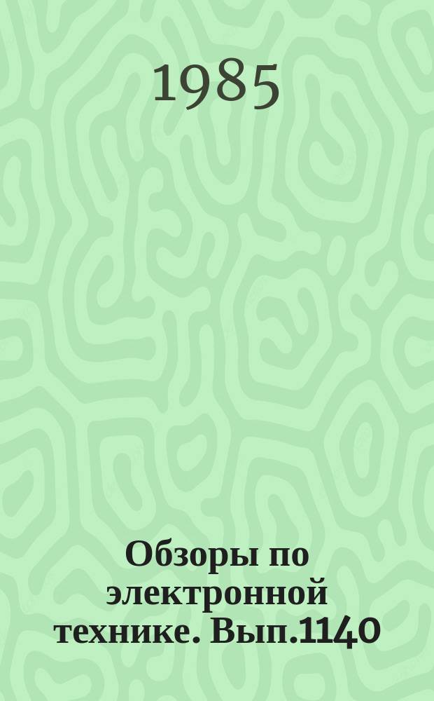 Обзоры по электронной технике. Вып.1140 : Диэлектрические интегральные схемы СВЧ