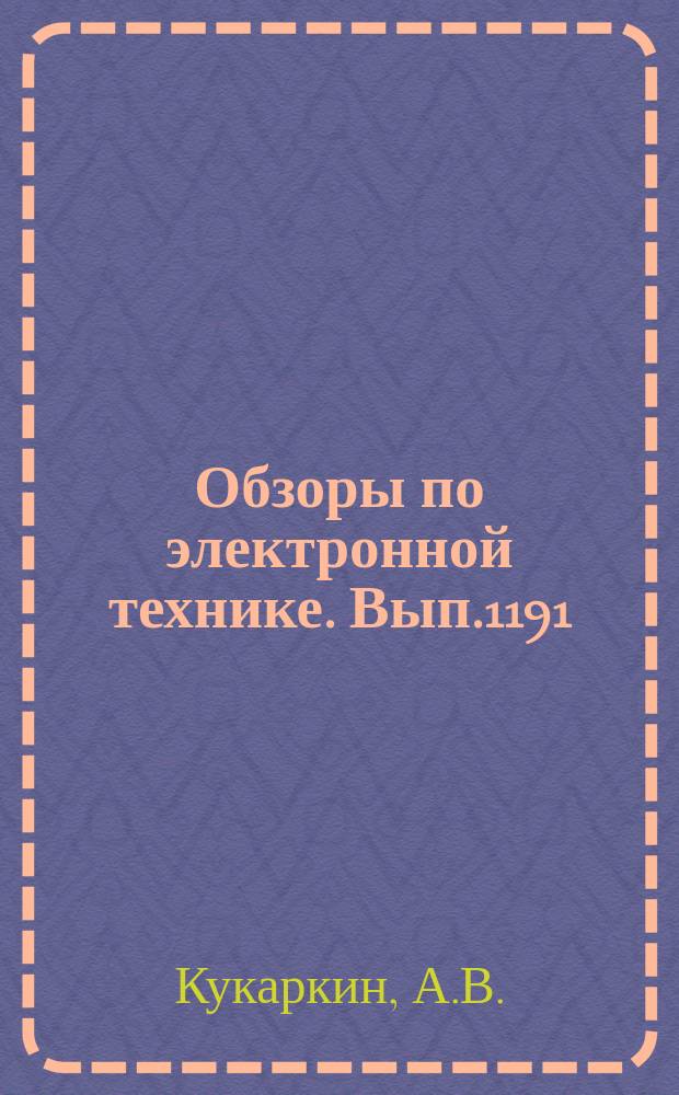 Обзоры по электронной технике. Вып.1191 : Переходные соединители прямоугольных волноводов с микрополосковыми линиями