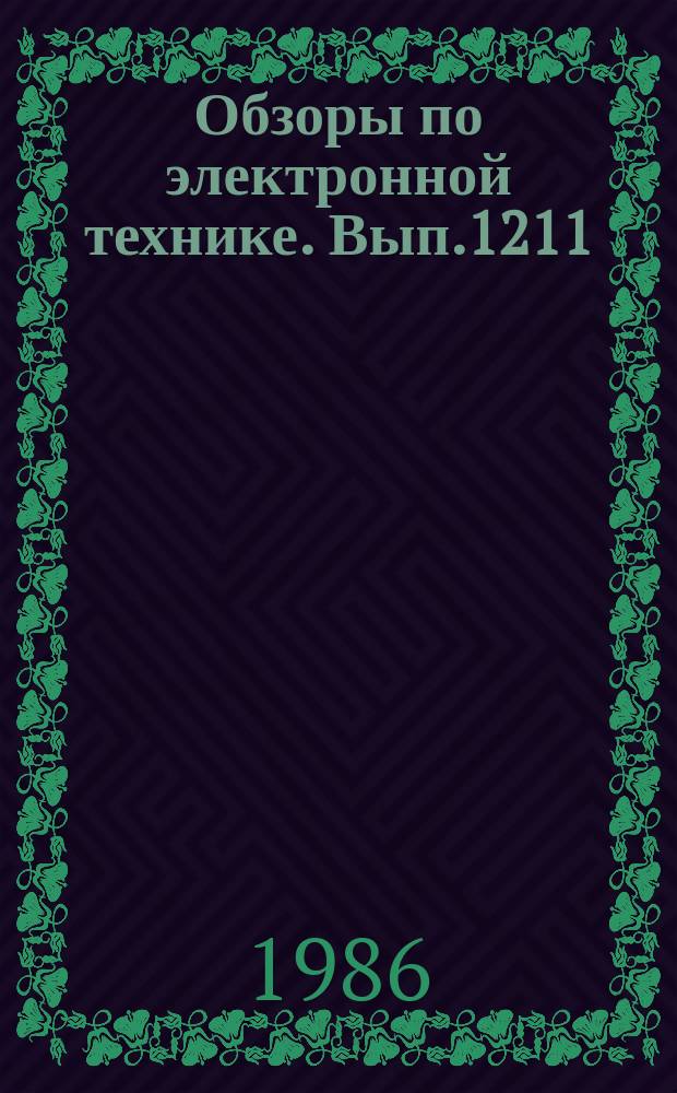 Обзоры по электронной технике. Вып.1211 : Катоды