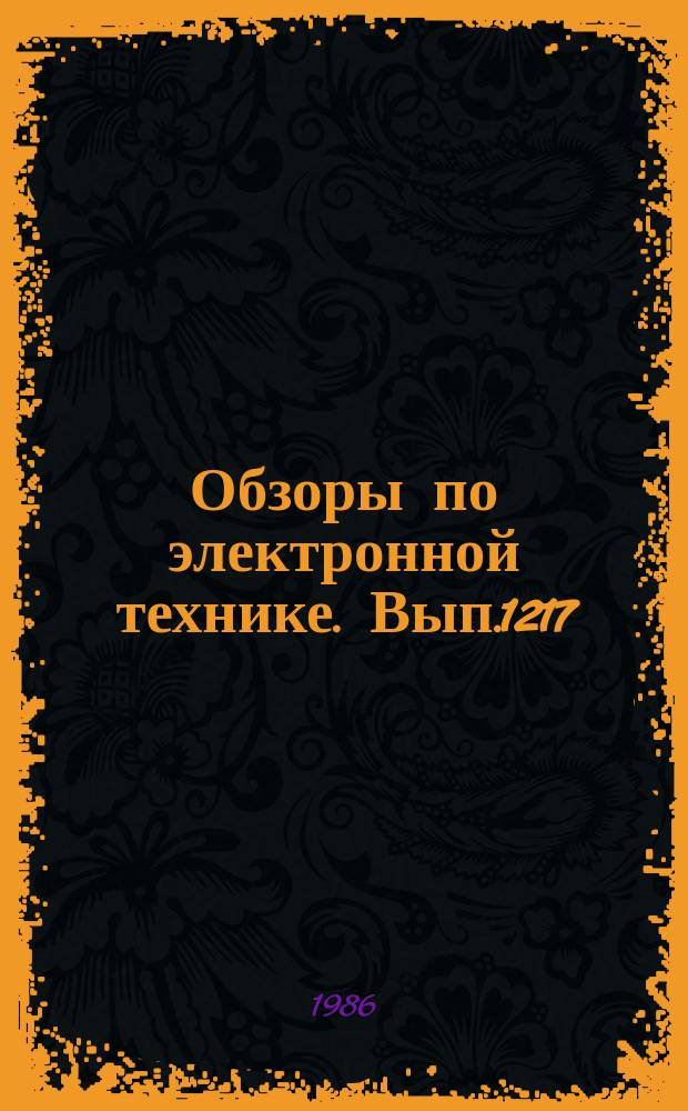 Обзоры по электронной технике. Вып.1217 : Мощные клистроны дециметрового диапазона за рубежом