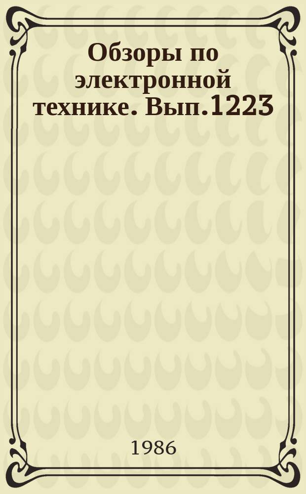 Обзоры по электронной технике. Вып.1223 : Катоды