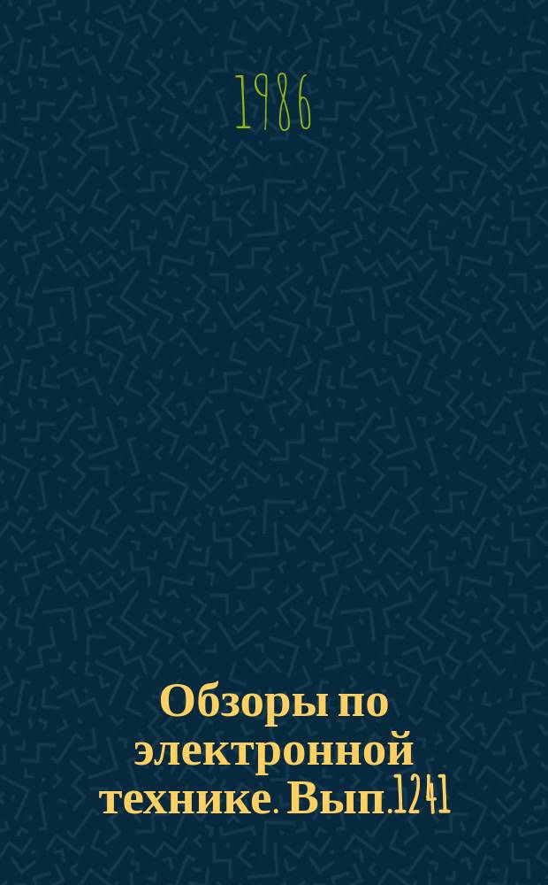 Обзоры по электронной технике. Вып.1241 : Лавинно-пролетные диоды сантиметрового диапазона длин волн