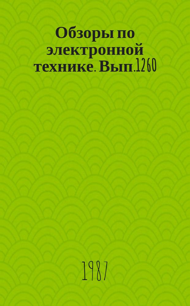Обзоры по электронной технике. Вып.1260 : Технологические особенности изготовления СВЧ - приборов на основе фосфида индия
