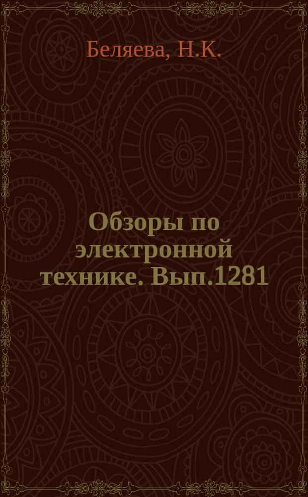 Обзоры по электронной технике. Вып.1281 : СВЧ - нагрев при обработке промышленных материалов