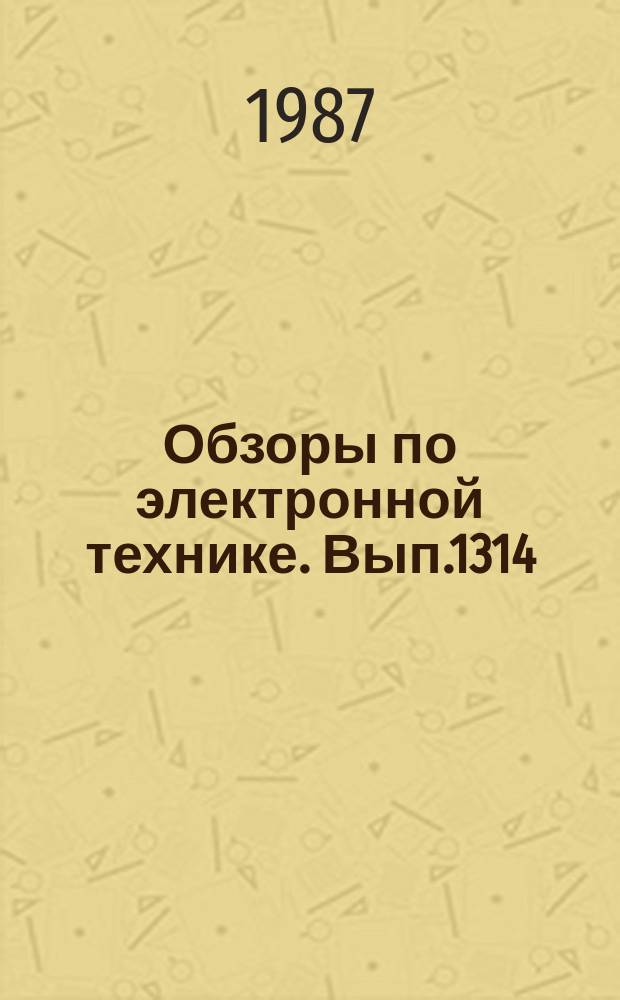 Обзоры по электронной технике. Вып.1314 : Лазеры на свободных электронах