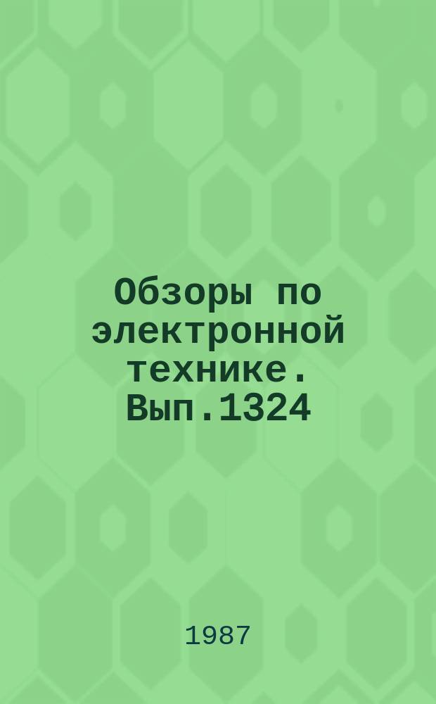 Обзоры по электронной технике. Вып.1324 : Монолитные сверхширокополостные усилители с распределенным усилением на полевых транзисторах с барьером шотки