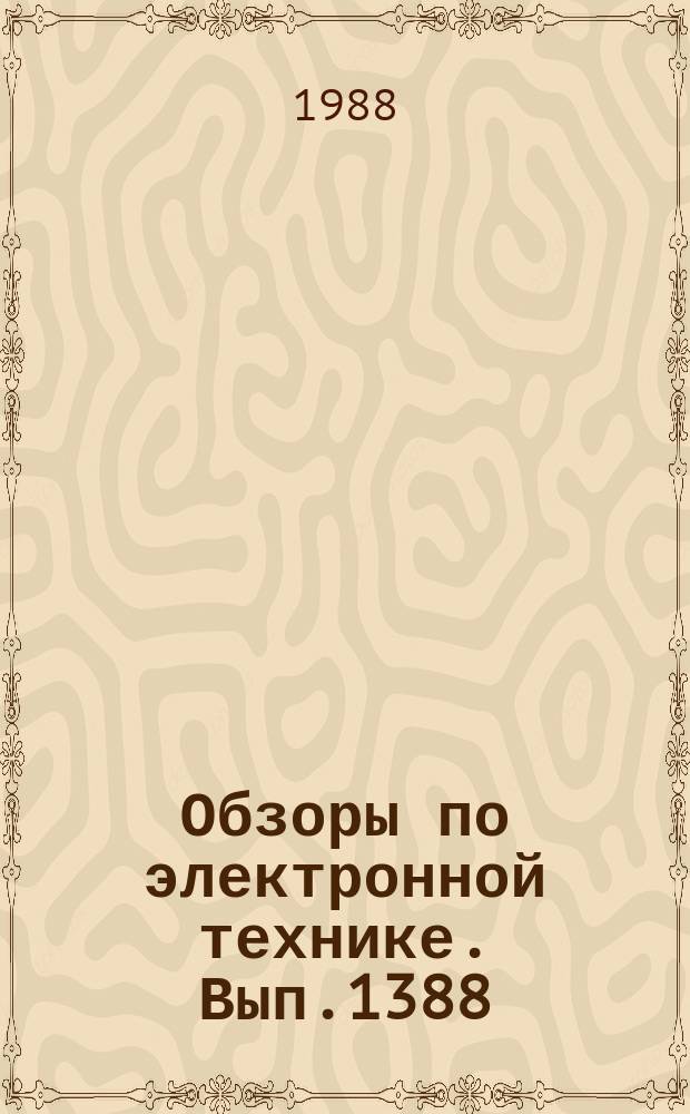 Обзоры по электронной технике. Вып.1388 : Электронные пушки