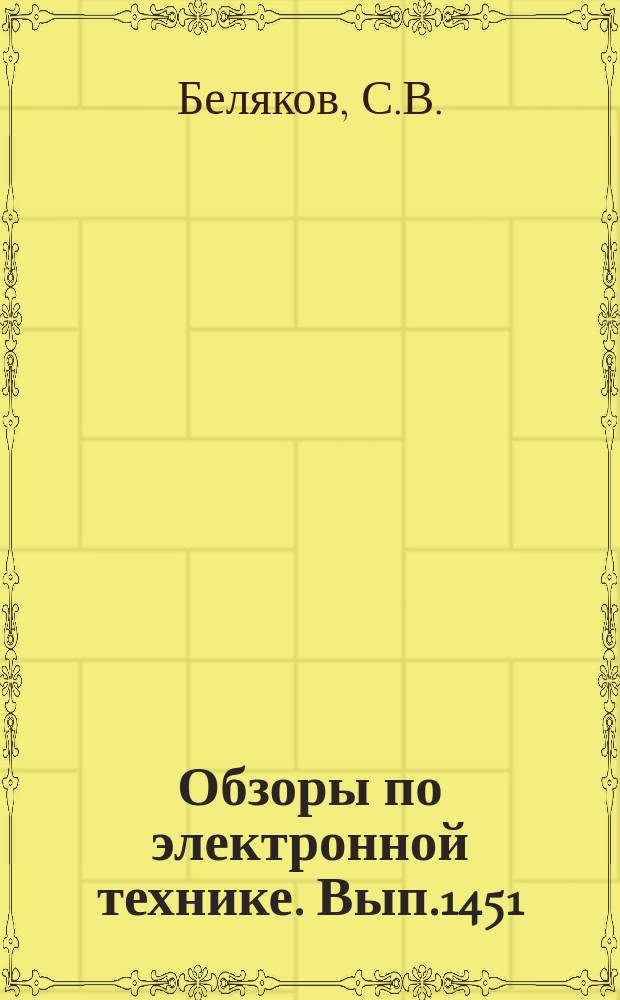 Обзоры по электронной технике. Вып.1451 : Желобковый волновод