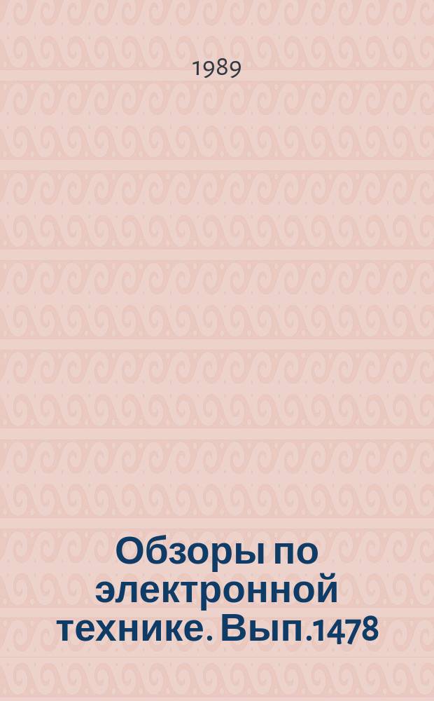 Обзоры по электронной технике. Вып.1478 : Методы измерения параметров модулирующего импульса ЭВП СВЧ и технические средства для их реализации